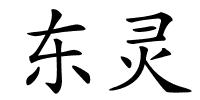 东灵的解释