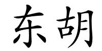 东胡的解释