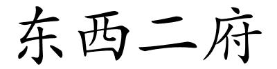 东西二府的解释