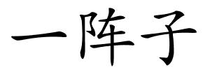 一阵子的解释