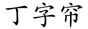 丁字帘的解释