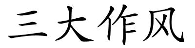 三大作风的解释