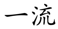 一流的解释