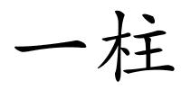 一柱的解释