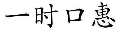 一时口惠的解释