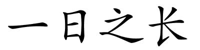 一日之长的解释