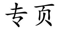 专页的解释