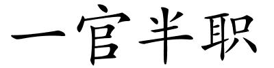 一官半职的解释