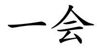 一会的解释