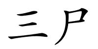 三尸的解释