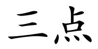 三点的解释