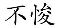 不悛的解释