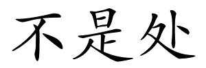 不是处的解释