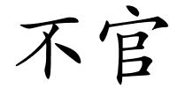 不官的解释