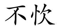 不忺的解释