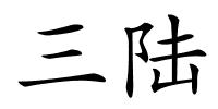 三陆的解释