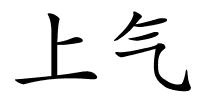 上气的解释
