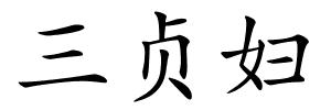 三贞妇的解释