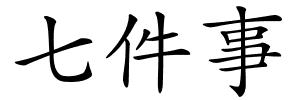 七件事的解释