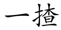 一揸的解释