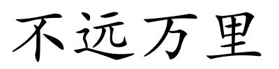 不远万里的解释