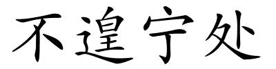 不遑宁处的解释