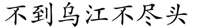 不到乌江不尽头的解释