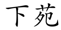 下苑的解释