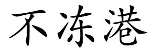 不冻港的解释