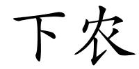 下农的解释