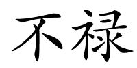 不禄的解释