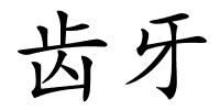 齿牙的解释