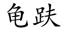 龟趺的解释