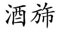 酒旆的解释
