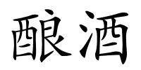 酿酒的解释