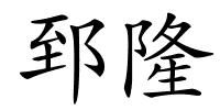 郅隆的解释