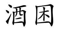 酒困的解释