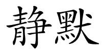 静默的解释