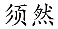 须然的解释