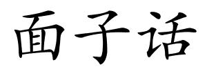 面子话的解释