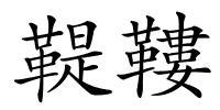 鞮鞻的解释