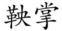 鞅掌的解释