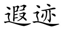 遐迹的解释