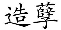 造孽的解释