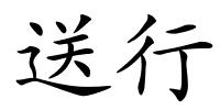 送行的解释
