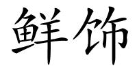 鲜饰的解释