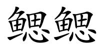 鳃鳃的解释