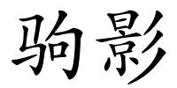 驹影的解释