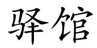 驿馆的解释