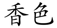 香色的解释